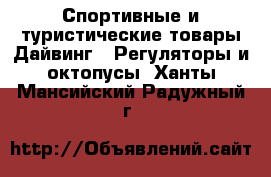 Спортивные и туристические товары Дайвинг - Регуляторы и октопусы. Ханты-Мансийский,Радужный г.